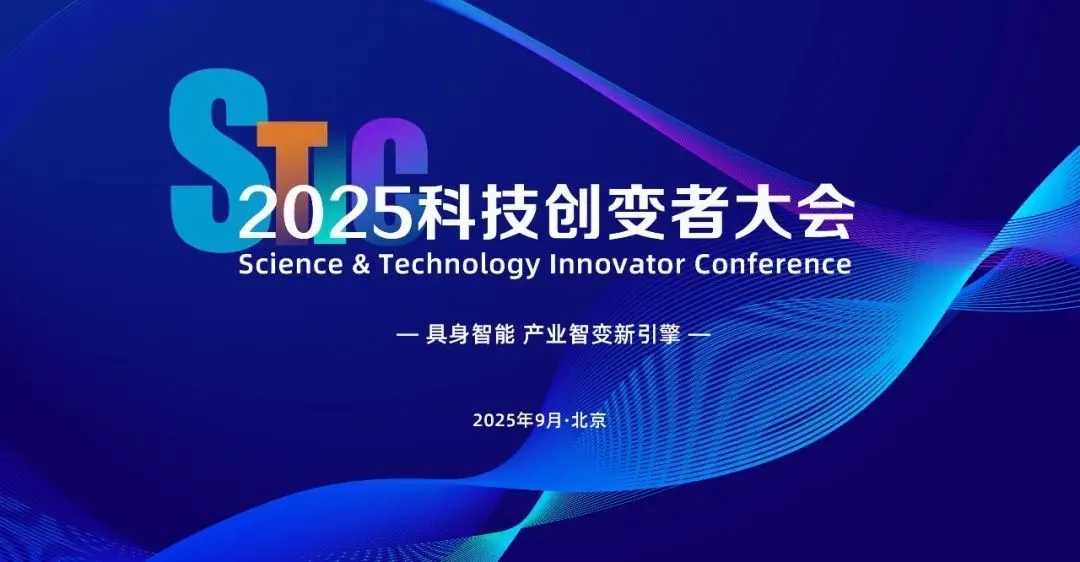 星空xingkong亮相2025科技创变者大会，以机器人空间智能技术解锁具身智能新边界