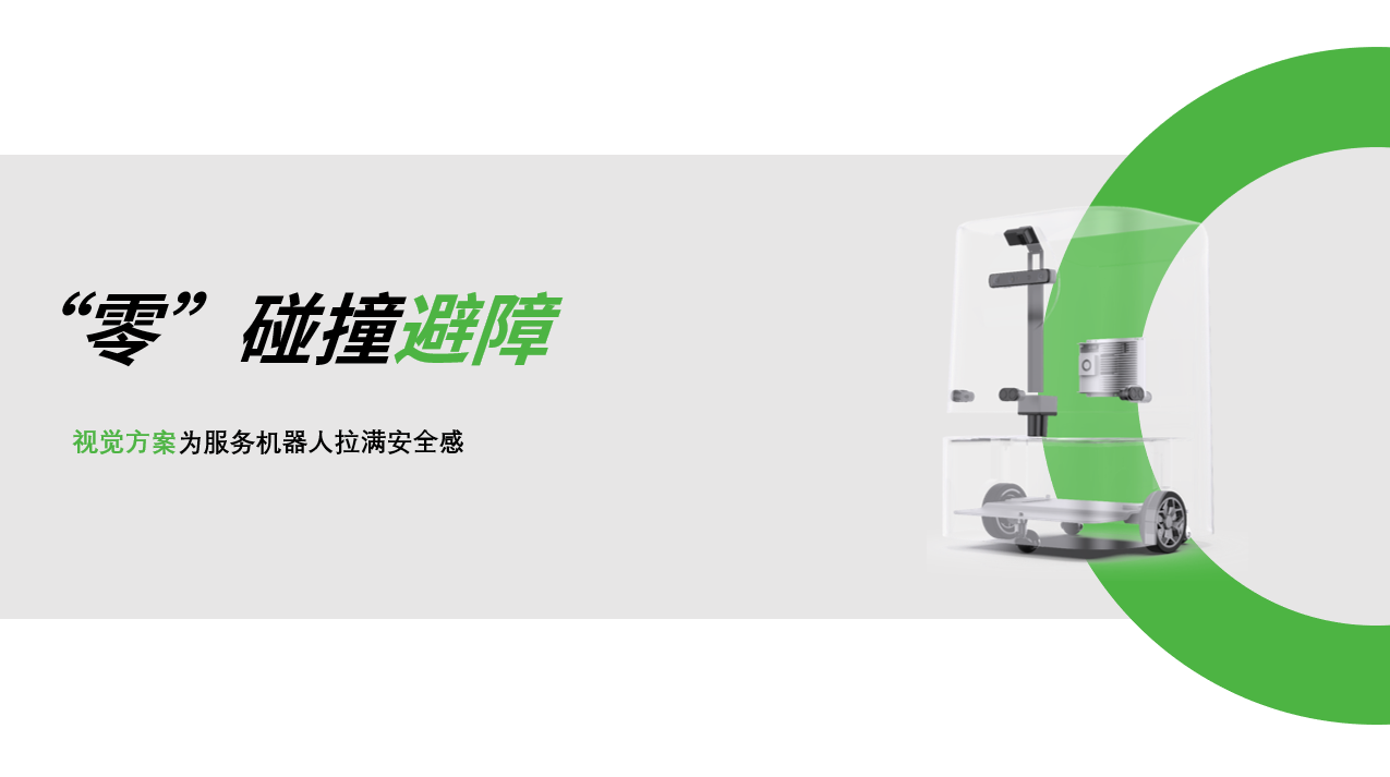 星空xingkong：AI视觉赋能服务机器人，“零”碰撞避障技术实现全天候安全